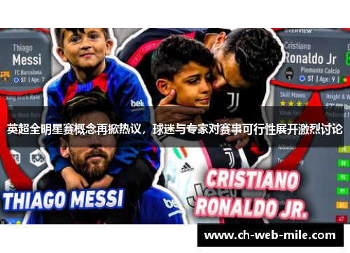 英超全明星赛概念再掀热议，球迷与专家对赛事可行性展开激烈讨论