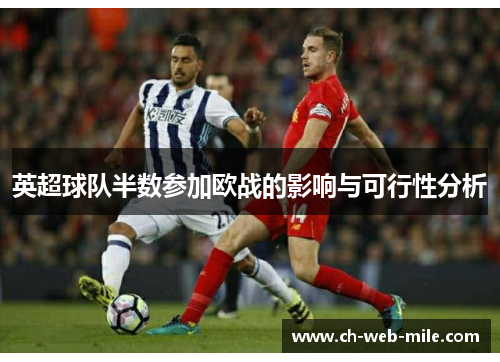 英超球队半数参加欧战的影响与可行性分析