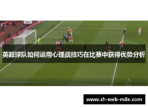 英超球队如何运用心理战技巧在比赛中获得优势分析