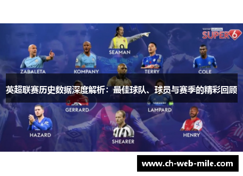 英超联赛历史数据深度解析：最佳球队、球员与赛季的精彩回顾