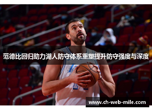 范德比回归助力湖人防守体系重塑提升防守强度与深度 范德比回归助力湖人防守体系重塑提升防守强度与深度