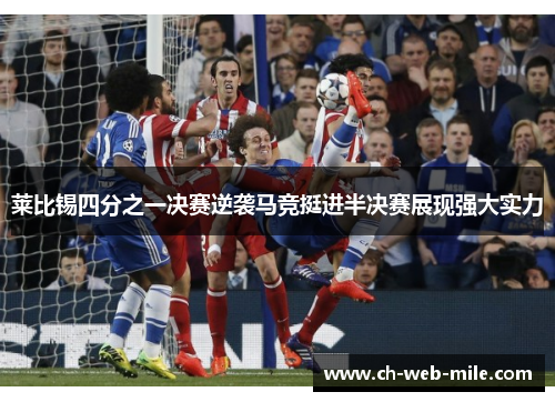 莱比锡四分之一决赛逆袭马竞挺进半决赛展现强大实力 莱比锡四分之一决赛逆袭马竞挺进半决赛展现强大实力