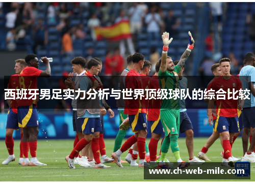 西班牙男足实力分析与世界顶级球队的综合比较