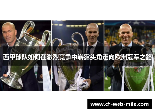 西甲球队如何在激烈竞争中崭露头角走向欧洲冠军之路 西甲球队如何在激烈竞争中崭露头角走向欧洲冠军之路