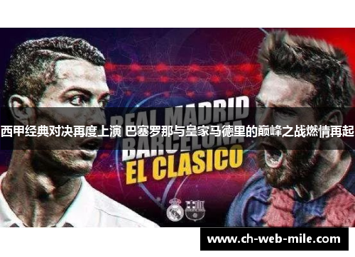 西甲经典对决再度上演 巴塞罗那与皇家马德里的巅峰之战燃情再起 西甲经典对决再度上演 巴塞罗那与皇家马德里的巅峰之战燃情再起