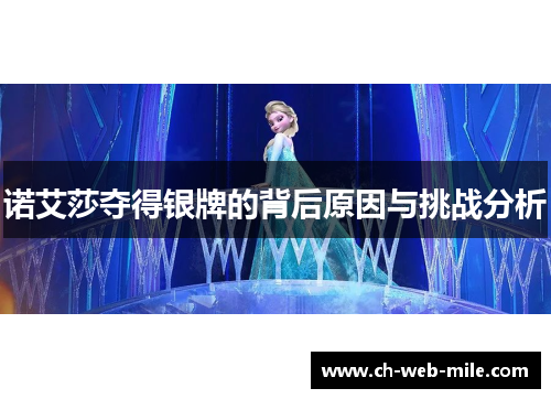 诺艾莎夺得银牌的背后原因与挑战分析 诺艾莎夺得银牌的背后原因与挑战分析