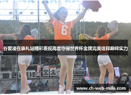 谷爱凌在崇礼站精彩表现再度夺得世界杯金牌完美诠释巅峰实力 谷爱凌在崇礼站精彩表现再度夺得世界杯金牌完美诠释巅峰实力