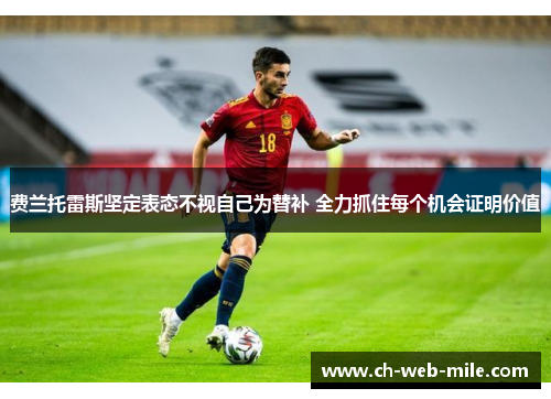 费兰托雷斯坚定表态不视自己为替补 全力抓住每个机会证明价值
