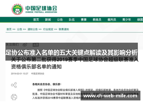 足协公布准入名单的五大关键点解读及其影响分析 足协公布准入名单的五大关键点解读及其影响分析