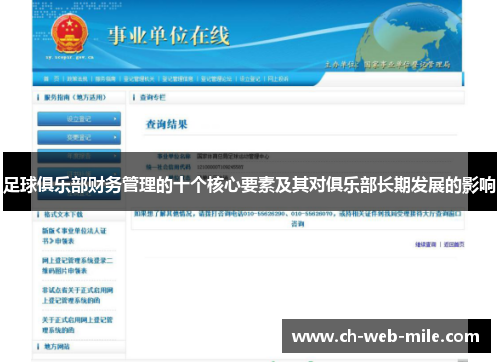 足球俱乐部财务管理的十个核心要素及其对俱乐部长期发展的影响 足球俱乐部财务管理的十个核心要素及其对俱乐部长期发展的影响