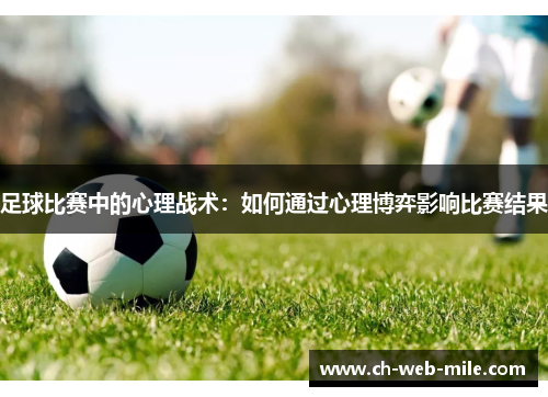 足球比赛中的心理战术：如何通过心理博弈影响比赛结果