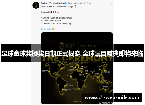 足球金球奖颁奖日期正式揭晓 全球瞩目盛典即将来临