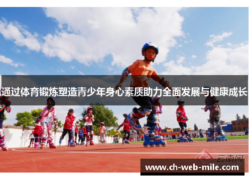 通过体育锻炼塑造青少年身心素质助力全面发展与健康成长 通过体育锻炼塑造青少年身心素质助力全面发展与健康成长
