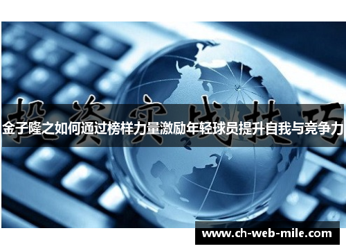 金子隆之如何通过榜样力量激励年轻球员提升自我与竞争力 金子隆之如何通过榜样力量激励年轻球员提升自我与竞争力