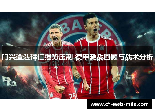 门兴遭遇拜仁强势压制 德甲激战回顾与战术分析