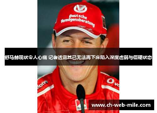 舒马赫现状令人心痛 记者透露其已无法再下床陷入深度虚弱与僵硬状态 舒马赫现状令人心痛 记者透露其已无法再下床陷入深度虚弱与僵硬状态