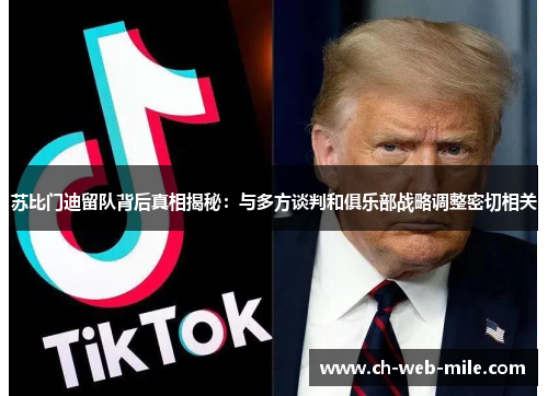 苏比门迪留队背后真相揭秘:与多方谈判和俱乐部战略调整密切相关 苏比门迪留队背后真相揭秘:与多方谈判和俱乐部战略调整密切相关