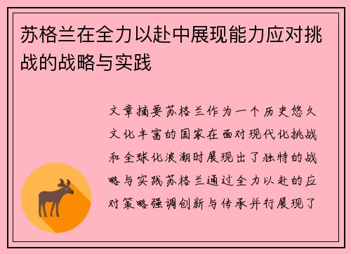 苏格兰在全力以赴中展现能力应对挑战的战略与实践