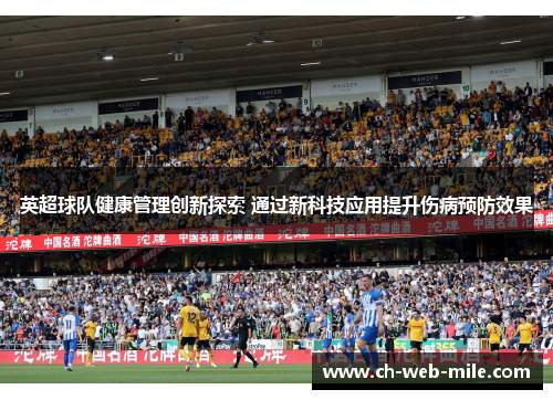 英超球队健康管理创新探索 通过新科技应用提升伤病预防效果