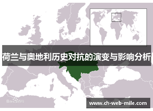 荷兰与奥地利历史对抗的演变与影响分析 荷兰与奥地利历史对抗的演变与影响分析