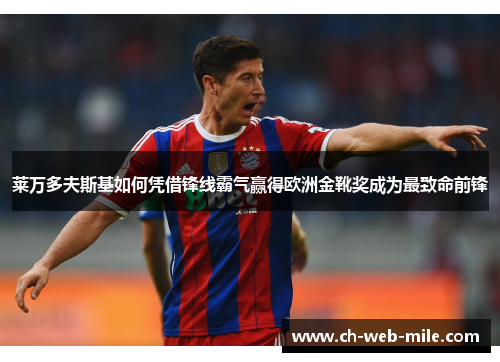 莱万多夫斯基如何凭借锋线霸气赢得欧洲金靴奖成为最致命前锋