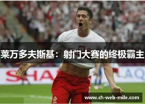 莱万多夫斯基：射门大赛的终极霸主