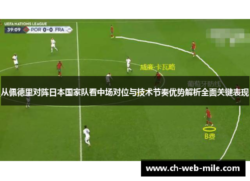 从佩德里对阵日本国家队看中场对位与技术节奏优势解析全面关键表现