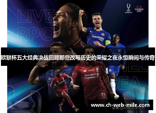 欧联杯五大经典决战回顾那些改写历史的荣耀之夜永恒瞬间与传奇