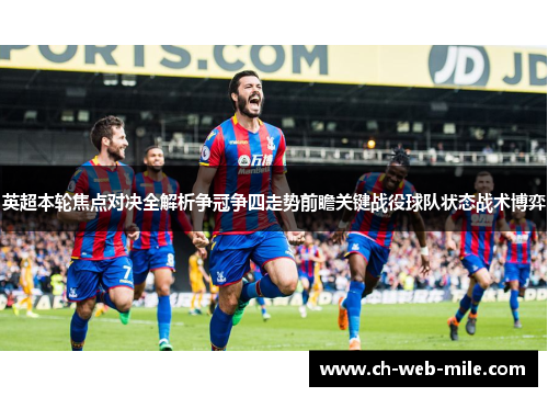 英超本轮焦点对决全解析争冠争四走势前瞻关键战役球队状态战术博弈