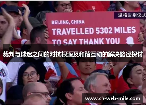 裁判与球迷之间的对抗根源及和谐互动的解决路径探讨