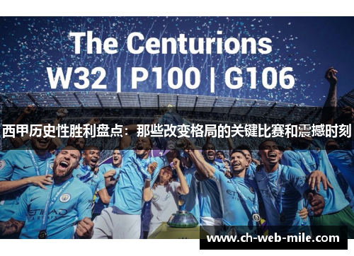 西甲历史性胜利盘点：那些改变格局的关键比赛和震撼时刻