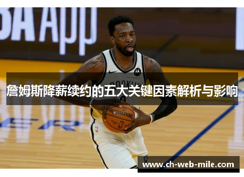 詹姆斯降薪续约的五大关键因素解析与影响 詹姆斯降薪续约的五大关键因素解析与影响