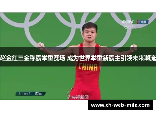 赵金红三金称霸举重赛场 成为世界举重新霸主引领未来潮流