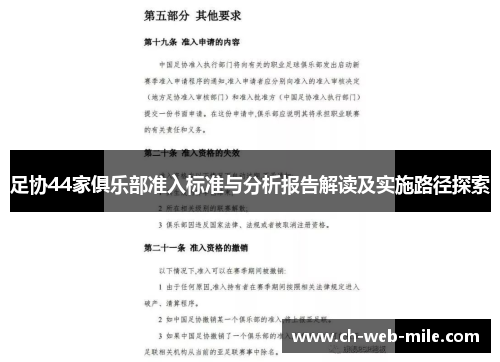足协44家俱乐部准入标准与分析报告解读及实施路径探索 足协44家俱乐部准入标准与分析报告解读及实施路径探索