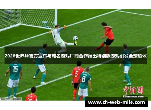 2026世界杯官方宣布与知名游戏厂商合作推出特别版游戏引发全球热议