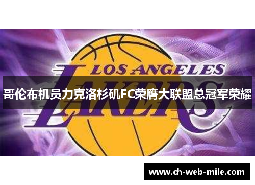 哥伦布机员力克洛杉矶FC荣膺大联盟总冠军荣耀 哥伦布机员力克洛杉矶FC荣膺大联盟总冠军荣耀