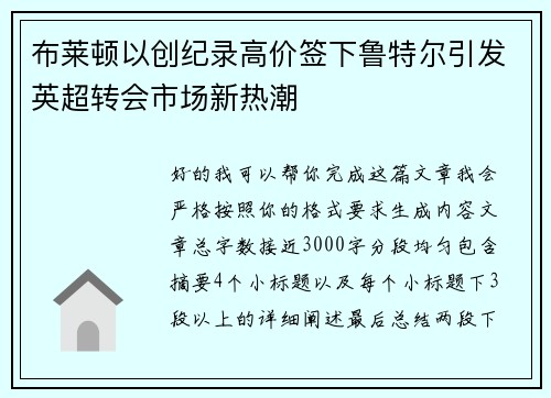 布莱顿以创纪录高价签下鲁特尔引发英超转会市场新热潮