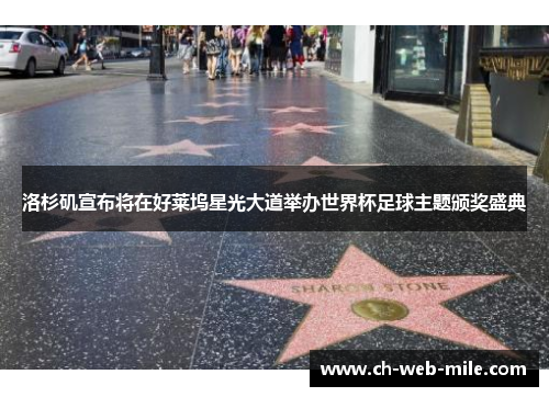 洛杉矶宣布将在好莱坞星光大道举办世界杯足球主题颁奖盛典 洛杉矶宣布将在好莱坞星光大道举办世界杯足球主题颁奖盛典