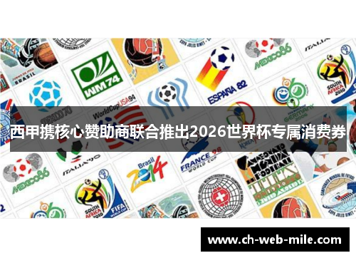 西甲携核心赞助商联合推出2026世界杯专属消费券 西甲携核心赞助商联合推出2026世界杯专属消费券