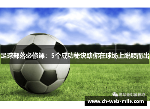 足球部落必修课:5个成功秘诀助你在球场上脱颖而出 足球部落必修课:5个成功秘诀助你在球场上脱颖而出