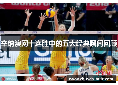 辛纳澳网十连胜中的五大经典瞬间回顾 辛纳澳网十连胜中的五大经典瞬间回顾
