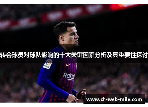 转会球员对球队影响的十大关键因素分析及其重要性探讨 转会球员对球队影响的十大关键因素分析及其重要性探讨