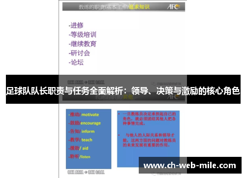 足球队队长职责与任务全面解析:领导、决策与激励的核心角色 足球队队长职责与任务全面解析:领导、决策与激励的核心角色