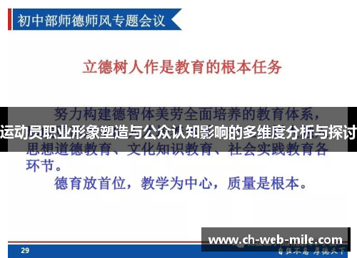 运动员职业形象塑造与公众认知影响的多维度分析与探讨 运动员职业形象塑造与公众认知影响的多维度分析与探讨