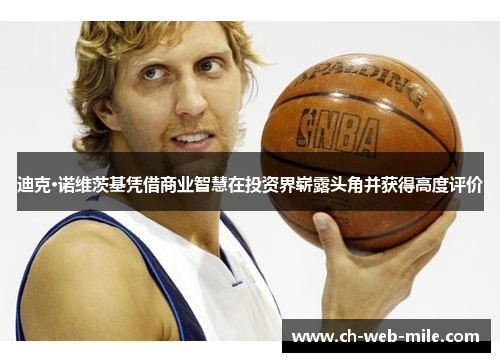 迪克·诺维茨基凭借商业智慧在投资界崭露头角并获得高度评价 迪克·诺维茨基凭借商业智慧在投资界崭露头角并获得高度评价