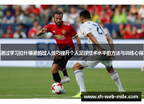 通过学习拉什福德的过人技巧提升个人足球技术水平的方法与训练心得 通过学习拉什福德的过人技巧提升个人足球技术水平的方法与训练心得