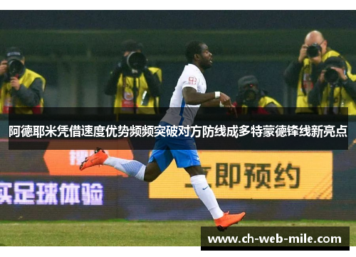 阿德耶米凭借速度优势频频突破对方防线成多特蒙德锋线新亮点 阿德耶米凭借速度优势频频突破对方防线成多特蒙德锋线新亮点