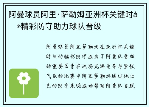 阿曼球员阿里·萨勒姆亚洲杯关键时刻精彩防守助力球队晋级 阿曼球员阿里·萨勒姆亚洲杯关键时刻精彩防守助力球队晋级