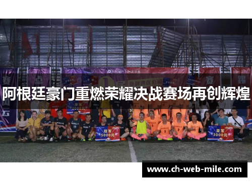 阿根廷豪门重燃荣耀决战赛场再创辉煌 阿根廷豪门重燃荣耀决战赛场再创辉煌