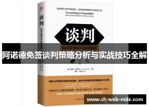 阿诺德免签谈判策略分析与实战技巧全解 阿诺德免签谈判策略分析与实战技巧全解